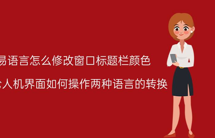 易语言怎么修改窗口标题栏颜色 威纶人机界面如何操作两种语言的转换？